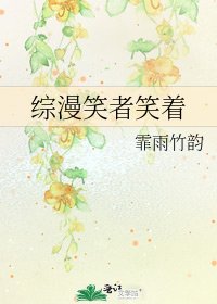 综漫笑者笑着