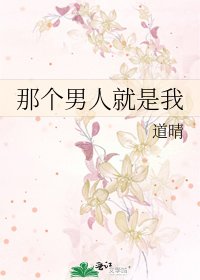 那个男人就是我