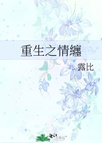重生之情纏