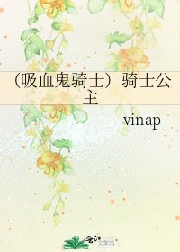 （吸血鬼骑士）骑士公主