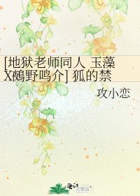 [地狱老师同人 玉藻X鵺野鸣介] 狐的禁域