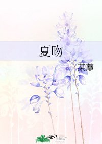 夏吻
