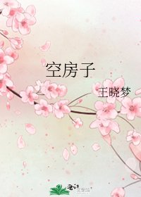 空房子