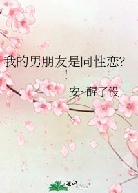 我的男朋友是同性恋？！