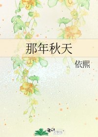 那年秋天