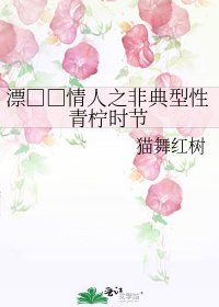 漂□□情人之非典型性青柠时节
