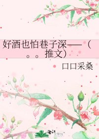 好酒也怕巷子深——(。。推文)