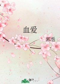 血爱