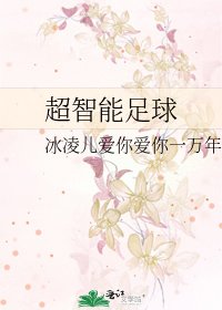超智能足球