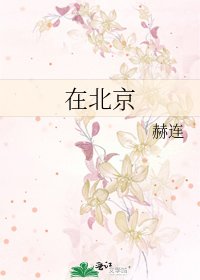 在北京