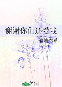 《谢谢你们还爱我》