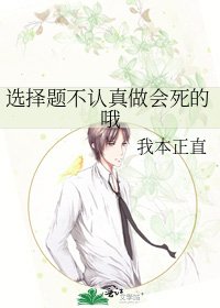 选择题不认真做会死的哦
