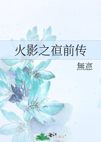 火影之亱前传