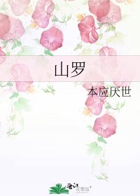 山罗
