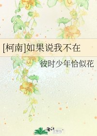 [柯南]如果说我不在