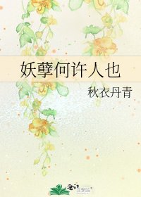 妖孽何许人也