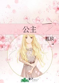 公主