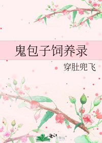 鬼包子饲养录