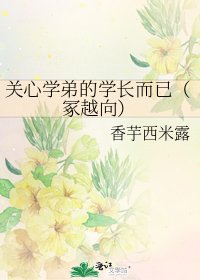 《关心学弟的学长而已(冢越向)》