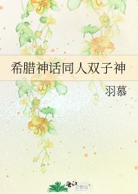 希腊神话同人双子神
