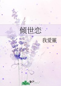 倾世恋