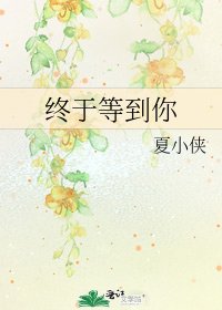 终于等到你