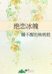 绝恋冰魄