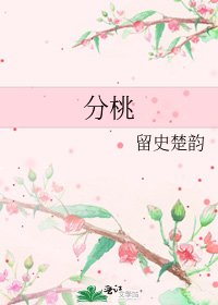 分桃