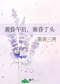 黄昏午后，谁昏了头