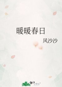 暖暖春日