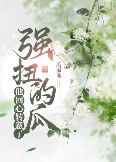 强扭的瓜他回心转意了（双重生）/逆转姻缘