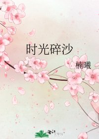 时光碎沙