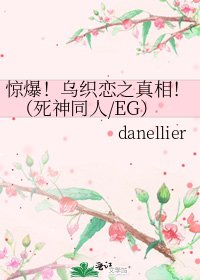 惊爆!乌织恋之真相!(死神同人/EG)