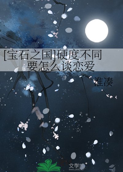 [宝石之国]硬度不同要怎么谈恋爱