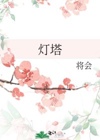 灯塔