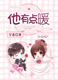 《他有点暖》