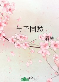 与子同愁
