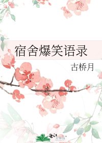 《宿舍爆笑语录》