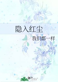 隐入红尘