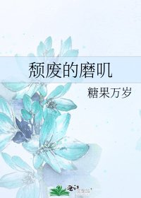颓废的磨叽