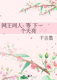 网王同人- 等 下一个天亮