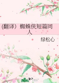 (翻译）蜘蛛侠短篇同人
