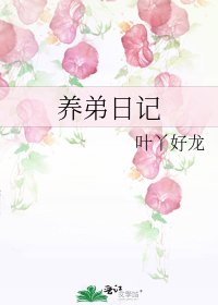 养弟日记