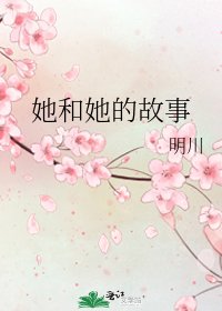 她和她的故事