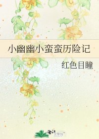 小幽幽小蛮蛮历险记