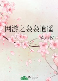 网游之袅袅逍遥
