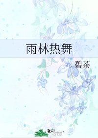 《雨林热舞》