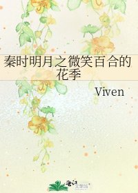 秦时明月之微笑百合的花季