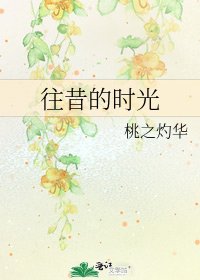 往昔的时光