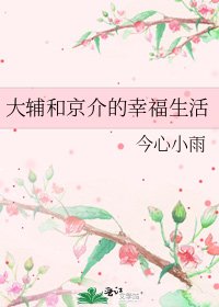 大辅和京介的幸福生活